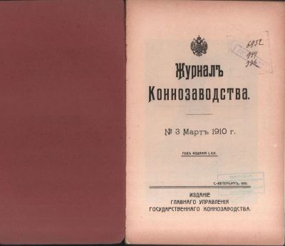 Лот: 17500618. Фото: 1. Журнал коннозаводства № 5,7,8... Книги