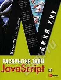Лот: 16923. Фото: 1. Раскрытие тайн JavaScript. Джим... Красноярск