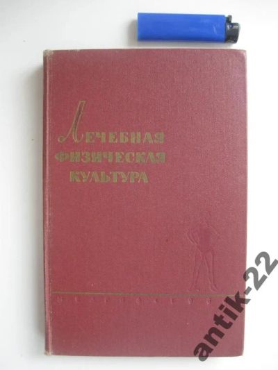 Лот: 6253639. Фото: 1. Лечебная физическая культура 1960... Другое (медицина и здоровье)