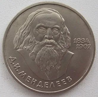Лот: 12751294. Фото: 1. СССР 1 рубль 1984. Д.И.Менделеев... Россия и СССР 1917-1991 года