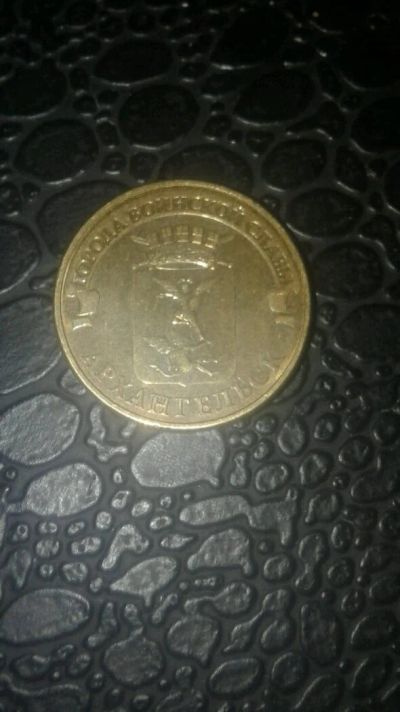 Лот: 12889132. Фото: 1. 10 рублей ГВС Архангельск. Россия после 1991 года