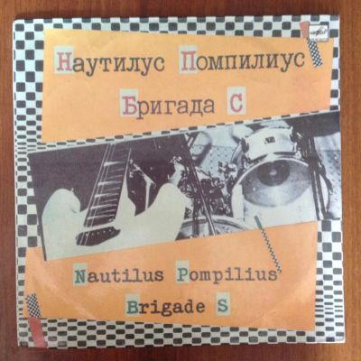 Лот: 5201593. Фото: 1. Наутилус Помпилиус / Бригада С. Аудиозаписи