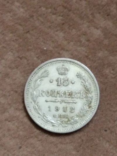Лот: 16013642. Фото: 1. 15 копеек 1912 года СПБ ЭБ. Россия до 1917 года
