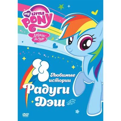 Лот: 24540381. Фото: 1. DVD-видеодиск ND Play Мой маленький... CD, DVD, BluRay