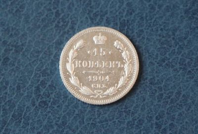 Лот: 6285404. Фото: 1. 15 копеек 1904 год. А.Р. Царская... Россия до 1917 года
