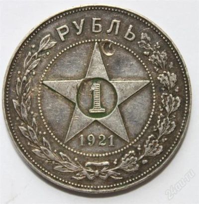 Лот: 757978. Фото: 1. 1 рубль 1921 года. Россия и СССР 1917-1991 года