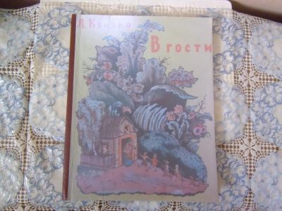 Лот: 18178067. Фото: 1. Книжка детская Л.Квитко "В гости... Художественная для детей