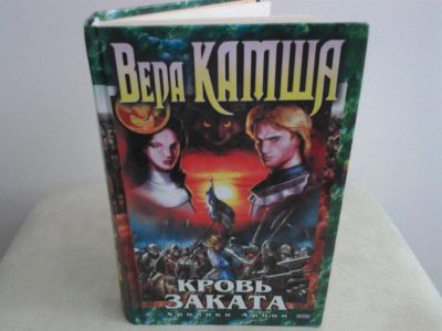 Лот: 2974492. Фото: 1. Вера Камша "Кровь заката". Художественная