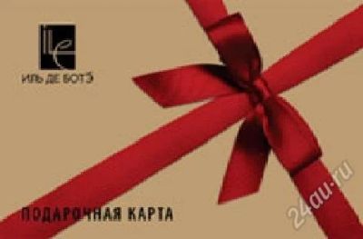 Лот: 2478580. Фото: 1. сертификат иль де ботэ 2000р. Подарочные сертификаты, купоны, промокоды
