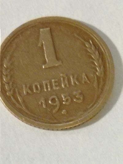 Лот: 18351969. Фото: 1. 1 копейка 1953 года. Погодовка... Россия и СССР 1917-1991 года