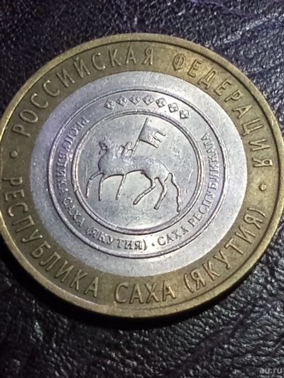 Лот: 15131064. Фото: 1. 10 рублей 2006г. Саха(Якутия). Россия после 1991 года