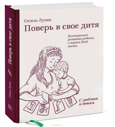 Лот: 11138252. Фото: 1. Сесиль Лупан: Поверь в свое дитя... Книги для родителей