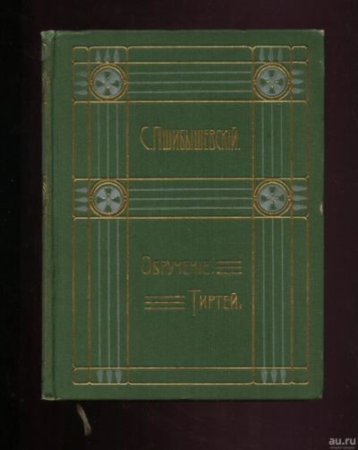 Лот: 17386043. Фото: 1. Ст. Пшибышевский.* Обручение... Книги