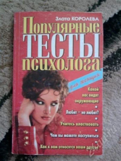 Лот: 304878. Фото: 1. Тесты психологические. Другое (литература, книги)