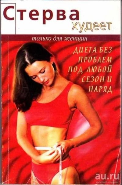 Лот: 12256480. Фото: 1. Стерва худеет Только для женщин... Красота и мода