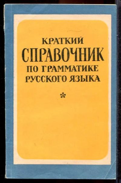 Лот: 23431397. Фото: 1. Краткий справочник по грамматике... Другое (общественные и гуманитарные науки)