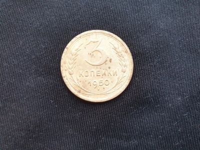 Лот: 14958597. Фото: 1. 3 копейки 1950. Россия и СССР 1917-1991 года