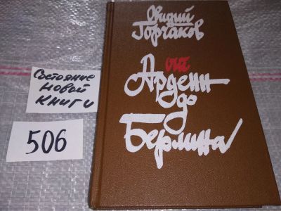 Лот: 17860155. Фото: 1. Горчаков О. От Арденн до Берлина... Художественная