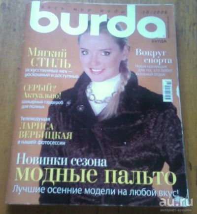 Лот: 13007473. Фото: 1. Журнал Burda10/2008. Рукоделие