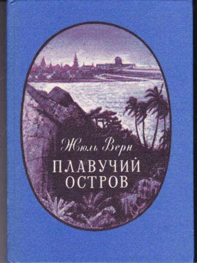 Лот: 14019317. Фото: 1. Плавучий остров Художник П. И... Художественная для детей