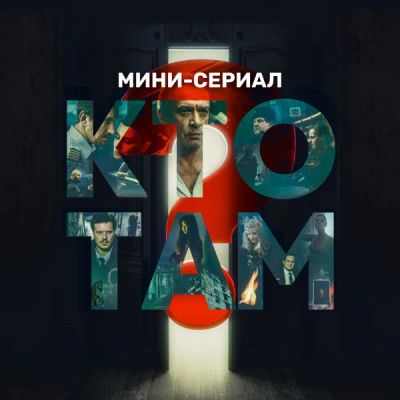 Лот: 24291276. Фото: 1. Кто там? Мини-сериал. Видеозаписи, фильмы
