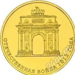 Лот: 2444999. Фото: 1. 10 рублей Арка 2012 г. из мешка. Россия после 1991 года