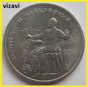 Лот: 16083936. Фото: 1. СССР 1 рубль 1990. Чайковский... Россия и СССР 1917-1991 года