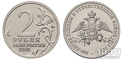 Лот: 18023112. Фото: 1. 2 рубля 2012 года. Эмблема 200-летие... Россия после 1991 года