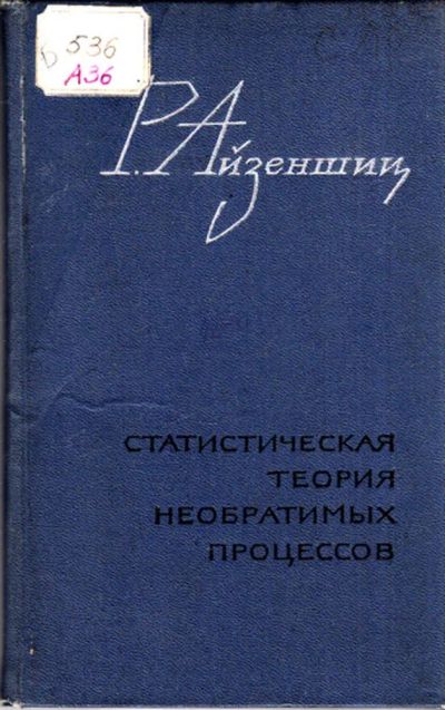 Лот: 23443741. Фото: 1. Статистическая теория необратимых... Физико-математические науки