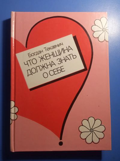 Лот: 20500959. Фото: 1. Богдан Текавчич Что женщина должна... Традиционная медицина