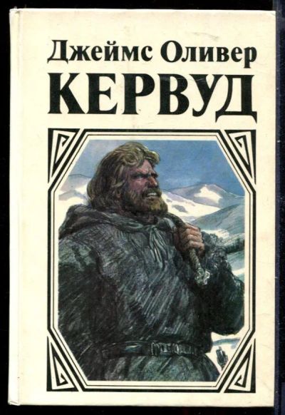 Лот: 23429890. Фото: 1. Гризли. Бродяги Севера. Золотая... Художественная