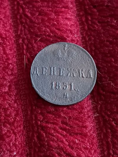 Лот: 20349369. Фото: 1. Денежка 1851 ем. Хорошая. Россия до 1917 года