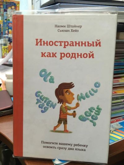 Лот: 20571942. Фото: 1. "Иностранный как родной. Помогите... Другое (учебники и методическая литература)