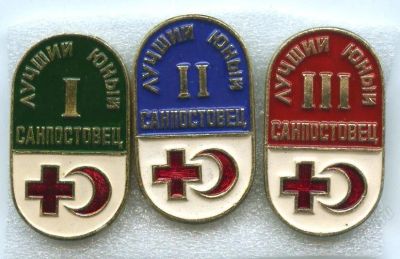 Лот: 957015. Фото: 1. (№1140)лучший юный санпостовец... Памятные медали