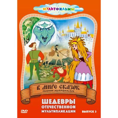Лот: 24442306. Фото: 1. DVD-видеодиск ND Play В мире сказок... CD, DVD, BluRay