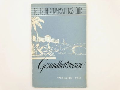 Лот: 23291926. Фото: 1. Здравоохранение в СССР и ГДР... Другое (учебники и методическая литература)