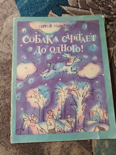 Лот: 25252860. Фото: 1. Сергей Махотин Собака считает... Художественная для детей