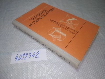 Лот: 25269114. Фото: 1. оз..вб..(4092342) Черчение и перспектива... Строительство