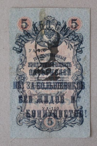Лот: 25579190. Фото: 1. Махно. Надпечатка на 5 рублях... Россия, СССР, страны СНГ