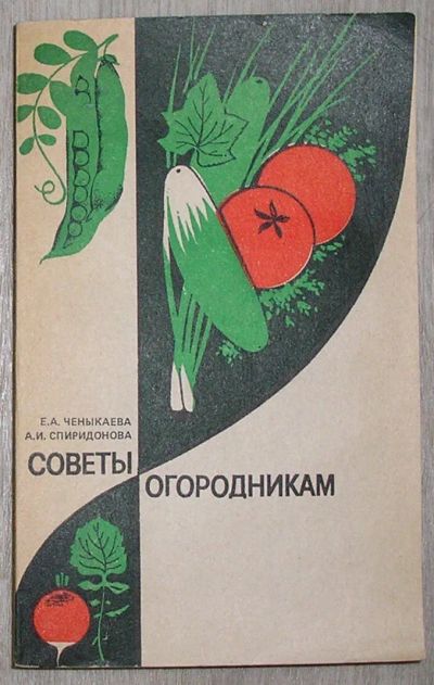 Лот: 21690580. Фото: 1. Советы огородникам. Справочное... Сад, огород, цветы