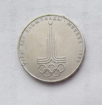 Лот: 3581270. Фото: 1. 1 рубль 1977 олимпиада. Россия и СССР 1917-1991 года