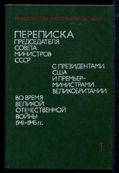 Лот: 23434679. Фото: 1. Переписка Председателя Совета... История