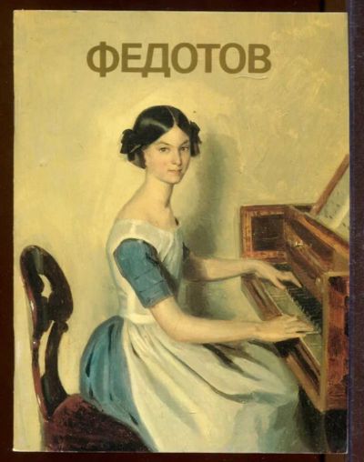 Лот: 23433210. Фото: 1. Федотов | Альбом. Изобразительное искусство