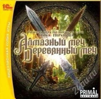 Лот: 2795054. Фото: 1. Ролевая игра "Алмазный меч, деревянный... Игры для ПК