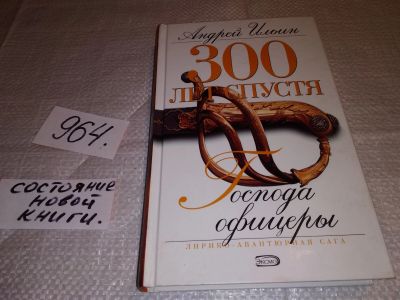 Лот: 14940352. Фото: 1. Господа офицеры. Серия: 300 лет... Художественная