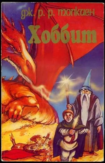 Лот: 6597766. Фото: 1. Знаменитое произведение Дж. Р... Художественная
