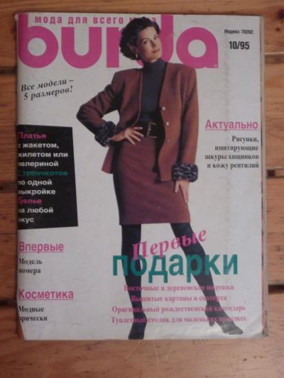 Лот: 3037446. Фото: 1. Журнал Burda 10/1995, б/у. Красота и мода