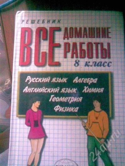 Лот: 499659. Фото: 1. решебник для 8 класса. Другое (учёба (школа, вуз))