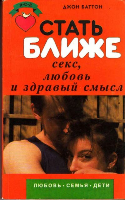 Лот: 12267604. Фото: 1. Стать ближе. Любовь, секс и здравый... Другое (дом, сад, досуг)