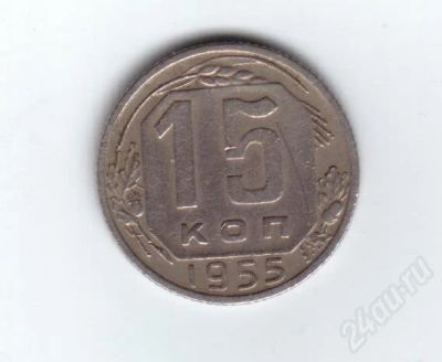 Лот: 24932. Фото: 1. 15 копеек 1955г. СССР. Красноярск